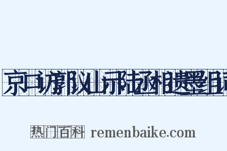 京口访郭议山示陆丞相遗墨组词是什么意思的图片
